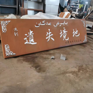 三水耐候钢招牌
